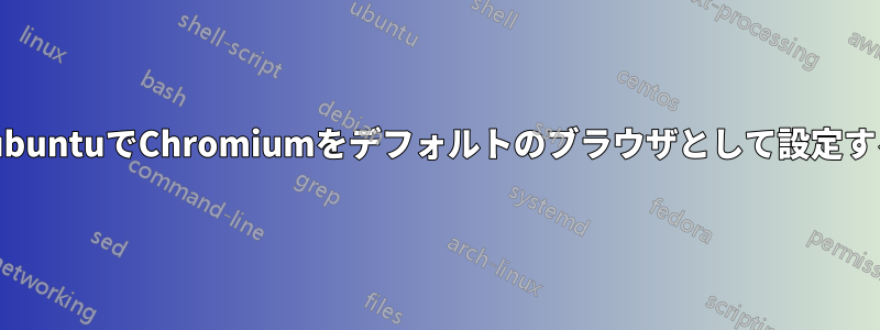 LubuntuでChromiumをデフォルトのブラウザとして設定する