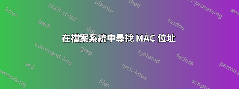 在檔案系統中尋找 MAC 位址