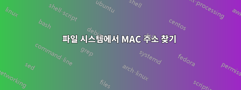 파일 시스템에서 MAC 주소 찾기