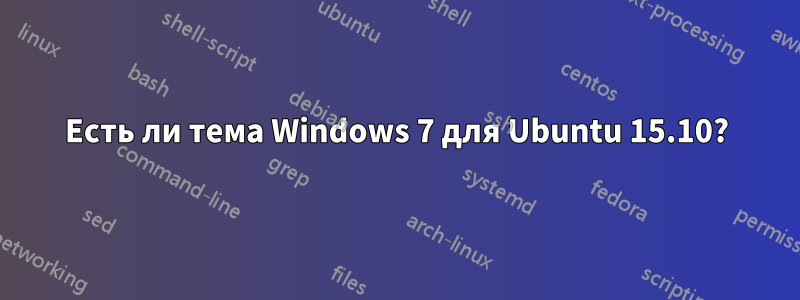 Есть ли тема Windows 7 для Ubuntu 15.10?