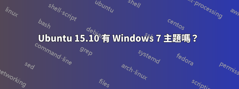 Ubuntu 15.10 有 Windows 7 主題嗎？