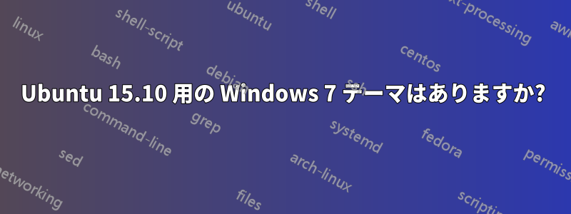 Ubuntu 15.10 用の Windows 7 テーマはありますか?