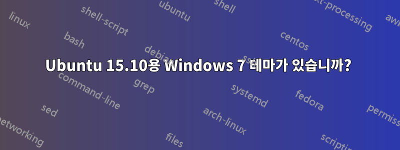 Ubuntu 15.10용 Windows 7 테마가 있습니까?