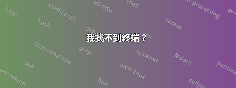 我找不到終端？