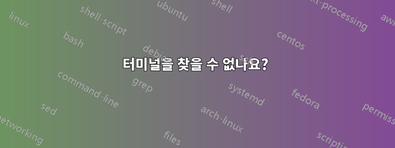 터미널을 찾을 수 없나요?