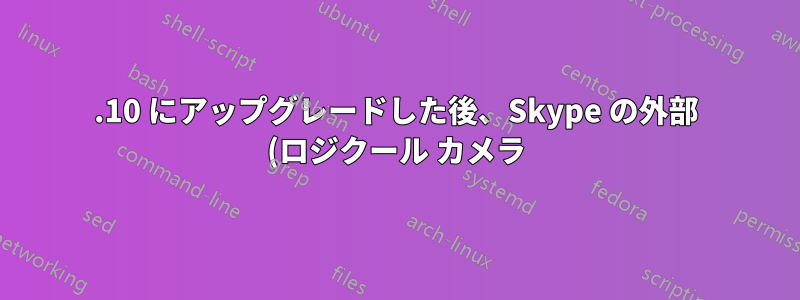15.10 にアップグレードした後、Skype の外部 (ロジクール カメラ) マイク オプションが失われました