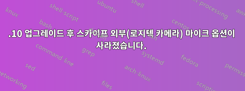 15.10 업그레이드 후 스카이프 외부(로지텍 카메라) 마이크 옵션이 사라졌습니다.