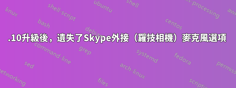 15.10升級後，遺失了Skype外接（羅技相機）麥克風選項