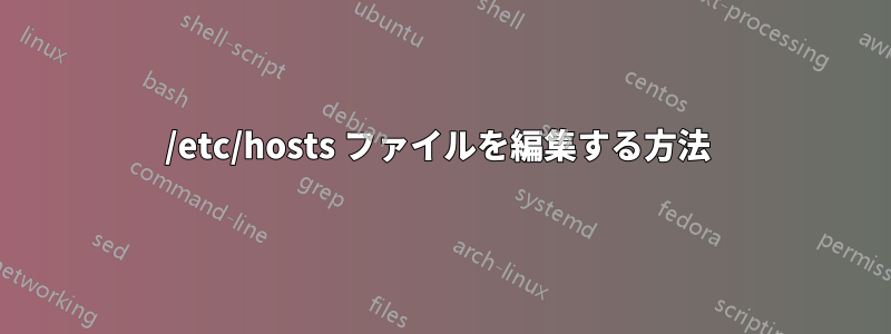 /etc/hosts ファイルを編集する方法 