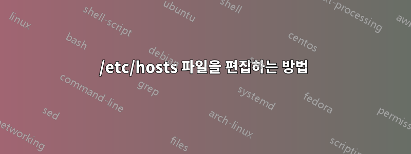 /etc/hosts 파일을 편집하는 방법