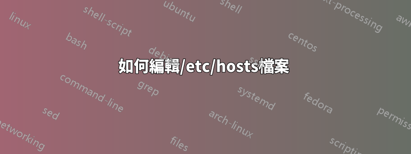 如何編輯/etc/hosts檔案