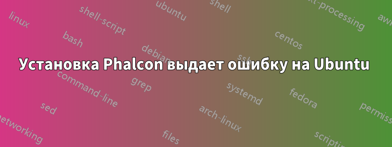 Установка Phalcon выдает ошибку на Ubuntu