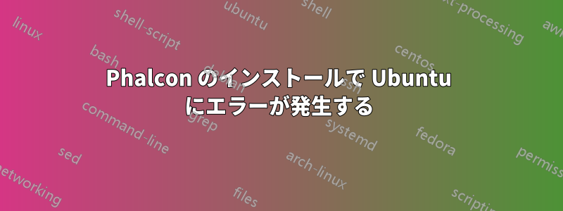 Phalcon のインストールで Ubuntu にエラーが発生する