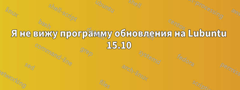 Я не вижу программу обновления на Lubuntu 15.10