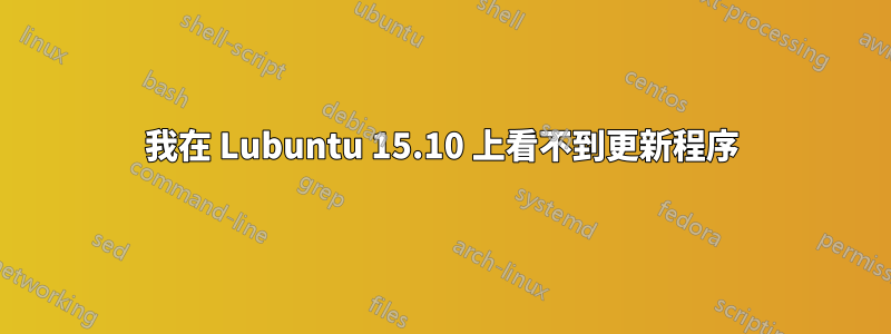 我在 Lubuntu 15.10 上看不到更新程序