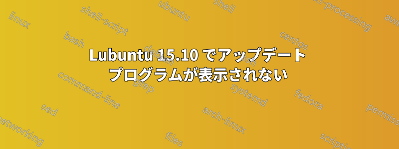 Lubuntu 15.10 でアップデート プログラムが表示されない