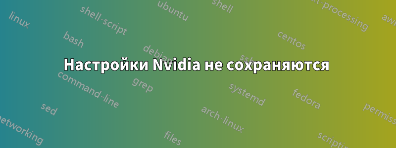 Настройки Nvidia не сохраняются