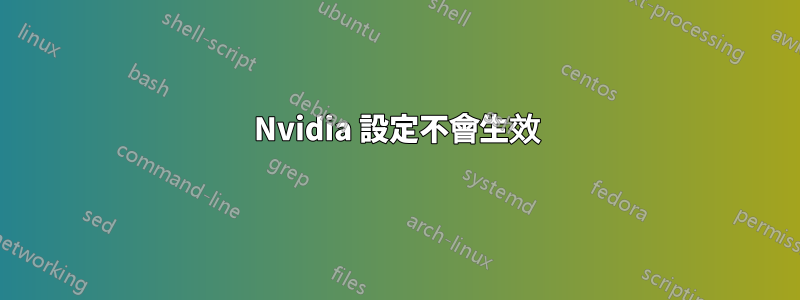 Nvidia 設定不會生效