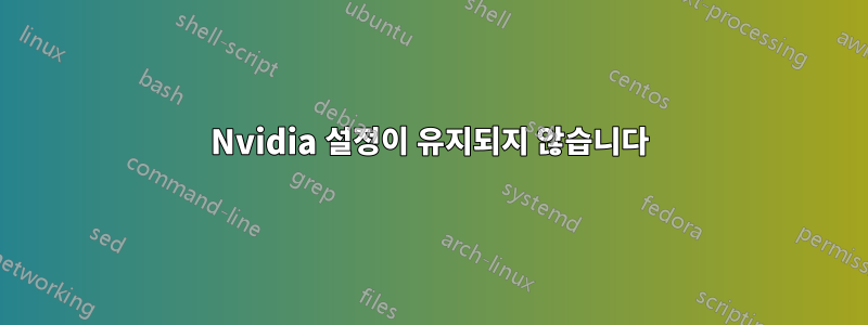 Nvidia 설정이 유지되지 않습니다