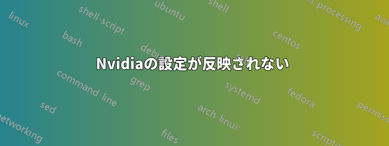 Nvidiaの設定が反映されない