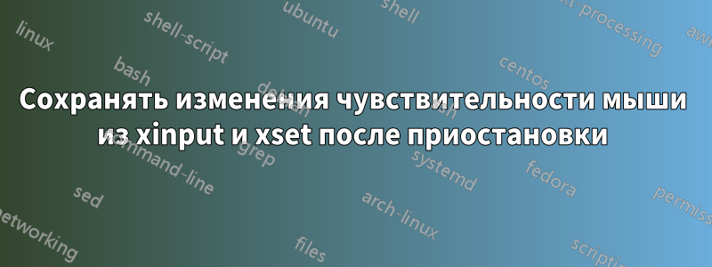 Сохранять изменения чувствительности мыши из xinput и xset после приостановки