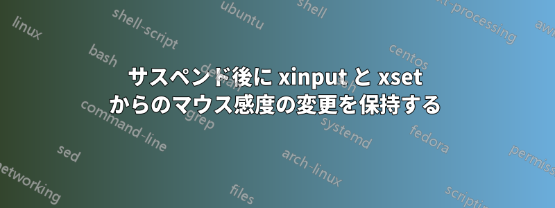 サスペンド後に xinput と xset からのマウス感度の変更を保持する