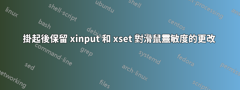 掛起後保留 xinput 和 xset 對滑鼠靈敏度的更改