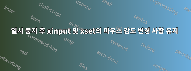 일시 중지 후 xinput 및 xset의 마우스 감도 변경 사항 유지