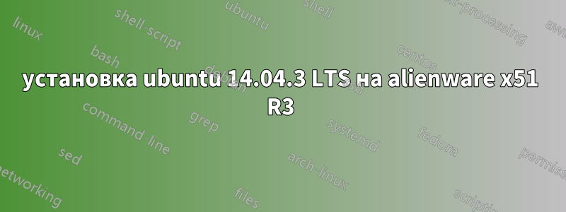 установка ubuntu 14.04.3 LTS на alienware x51 R3