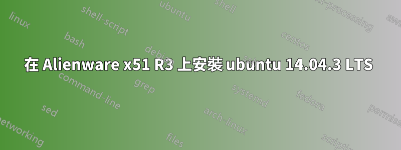 在 Alienware x51 R3 上安裝 ubuntu 14.04.3 LTS