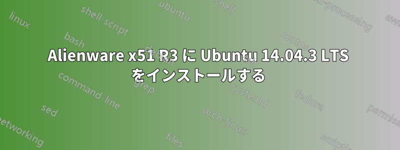 Alienware x51 R3 に Ubuntu 14.04.3 LTS をインストールする