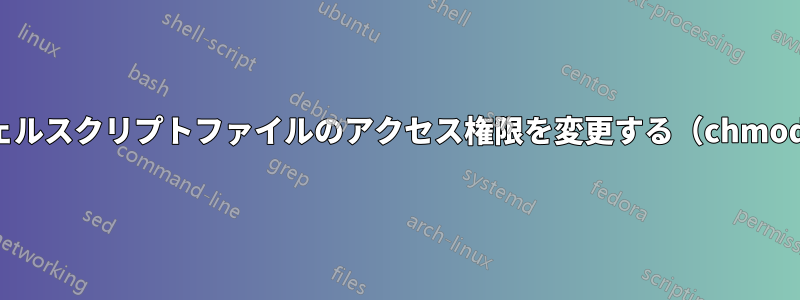 シェルスクリプトファイルのアクセス権限を変更する（chmod）