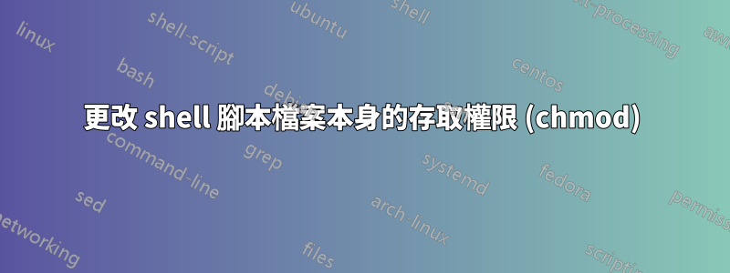 更改 shell 腳本檔案本身的存取權限 (chmod)