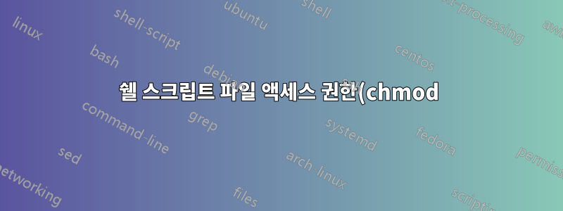 쉘 스크립트 파일 액세스 권한(chmod)을 자체에서 변경하십시오.