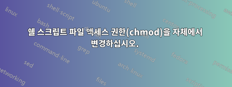 쉘 스크립트 파일 액세스 권한(chmod)을 자체에서 변경하십시오.