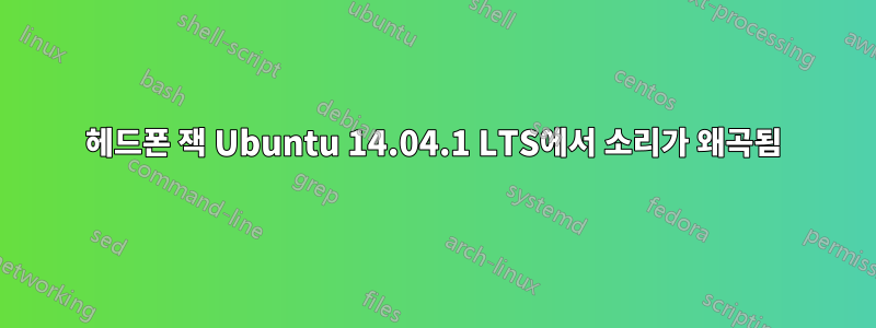 헤드폰 잭 Ubuntu 14.04.1 LTS에서 소리가 왜곡됨