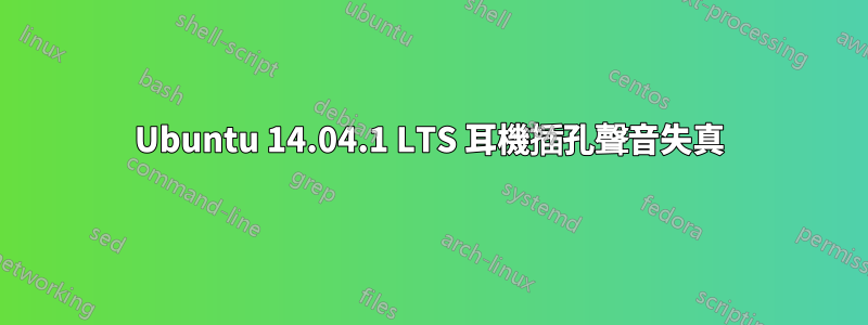 Ubuntu 14.04.1 LTS 耳機插孔聲音失真