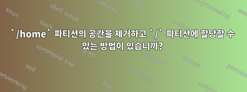 `/home` 파티션의 공간을 제거하고 `/` 파티션에 할당할 수 있는 방법이 있습니까?