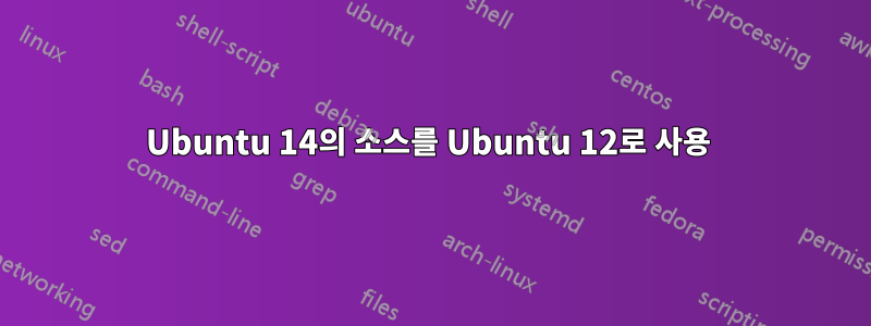 Ubuntu 14의 소스를 Ubuntu 12로 사용 