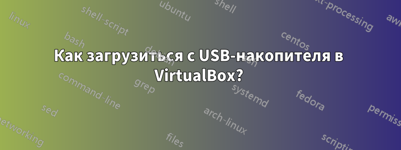 Как загрузиться с USB-накопителя в VirtualBox?