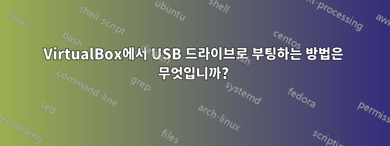 VirtualBox에서 USB 드라이브로 부팅하는 방법은 무엇입니까?