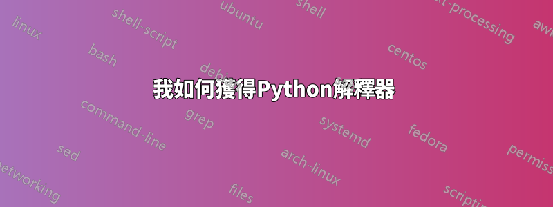 我如何獲得Python解釋器