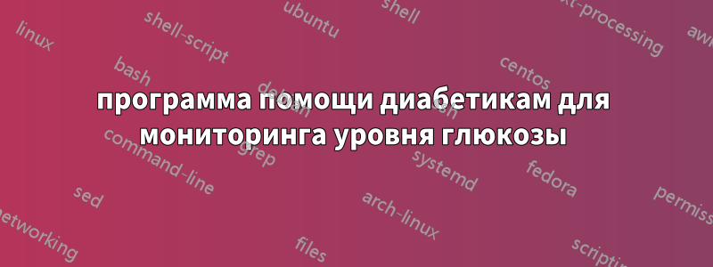 программа помощи диабетикам для мониторинга уровня глюкозы