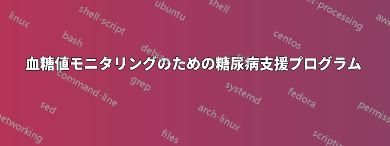 血糖値モニタリングのための糖尿病支援プログラム