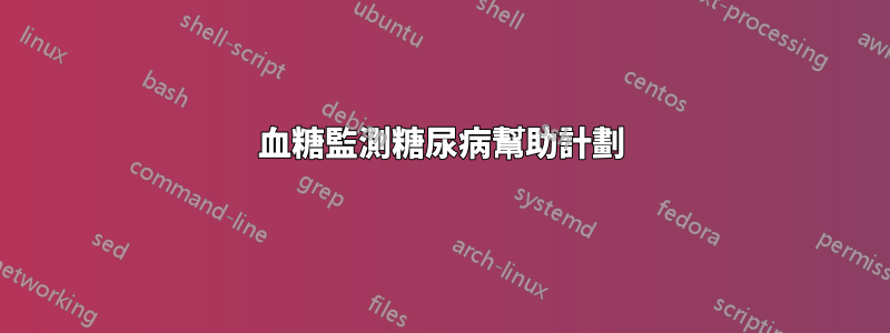 血糖監測糖尿病幫助計劃