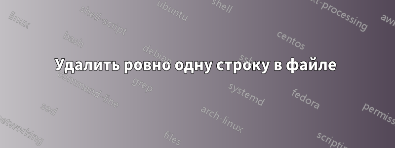 Удалить ровно одну строку в файле