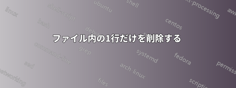 ファイル内の1行だけを削除する