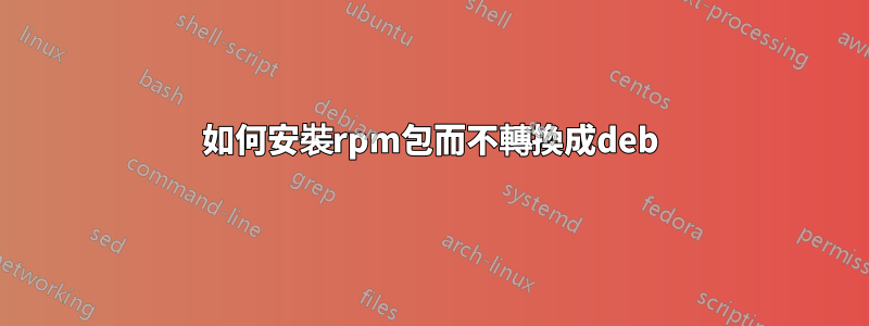 如何安裝rpm包而不轉換成deb