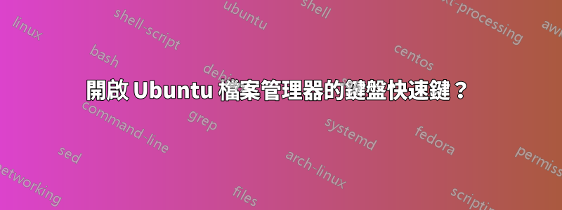 開啟 Ubuntu 檔案管理器的鍵盤快速鍵？