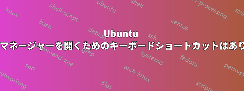 Ubuntu ファイルマネージャーを開くためのキーボードショートカットはありますか?